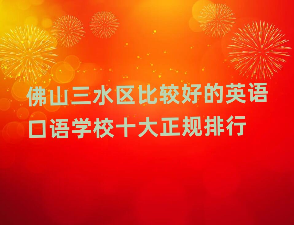 佛山三水区比较好的英语口语学校十大正规排行