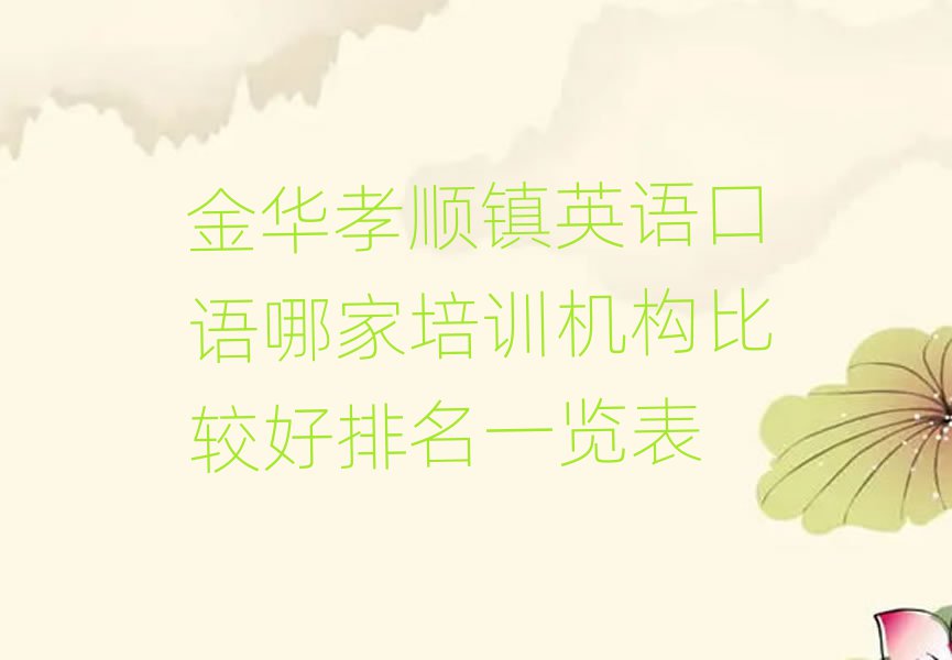 金华孝顺镇英语口语哪家培训机构比较好排名一览表