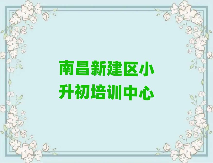 南昌新建区小升初速成班