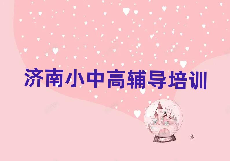 济南初中数学培训学校十大排名名单公布