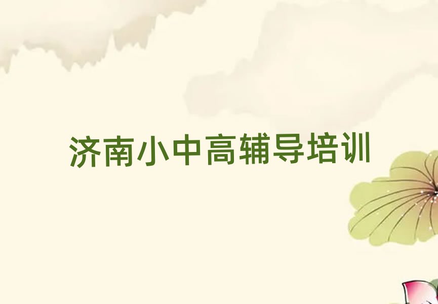 济南初中数学培训学校十大排名名单公布