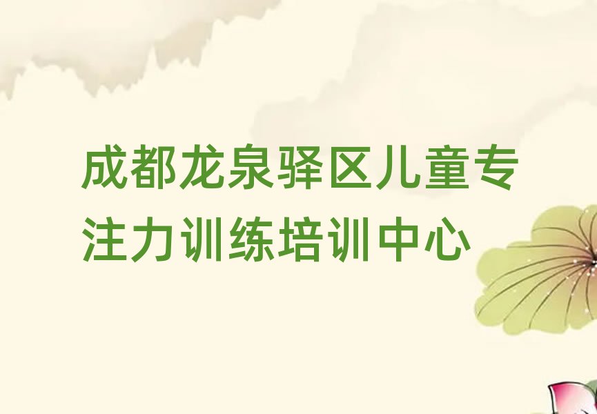 2025年成都龙泉驿区儿童专注力训练培训班十强排名