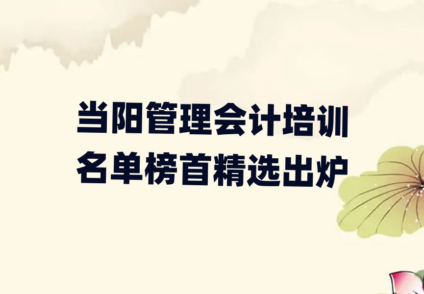 当阳管理会计培训名单榜首精选出炉