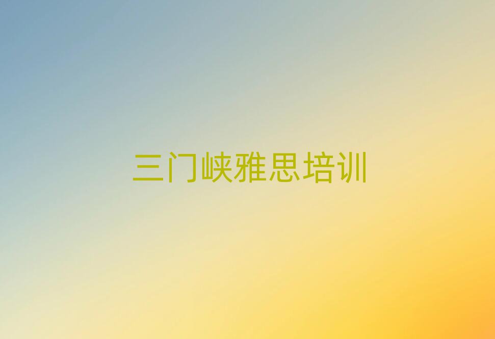 2025三门峡雅思网上课程榜首揭秘一览详细名单