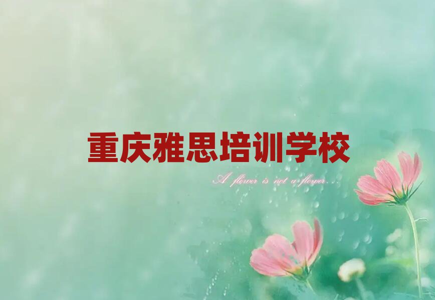 重庆雅思学校在哪十大名单排名甄选