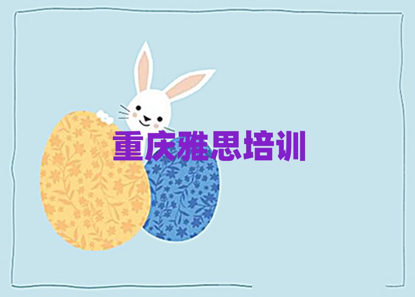 重庆雅思学校在哪十大名单排名甄选
