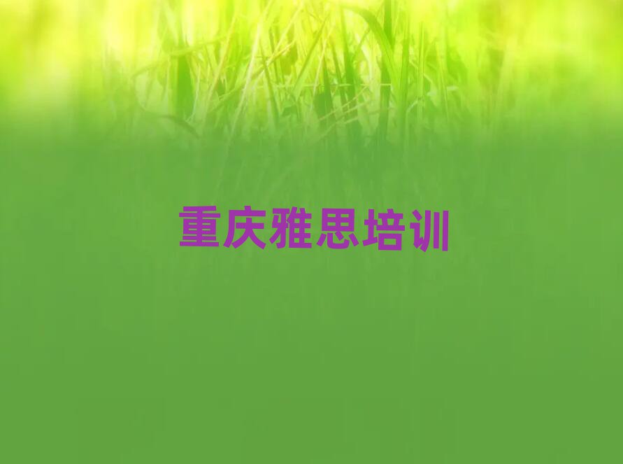 重庆雅思学校在哪十大名单排名甄选