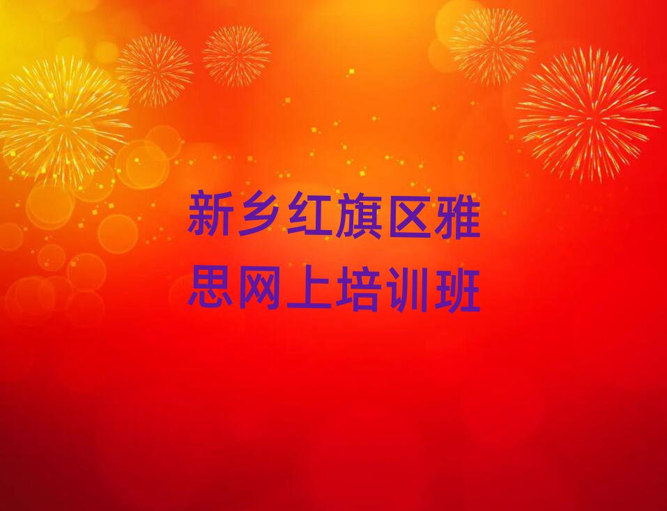 新乡红旗区雅思网上培训班
