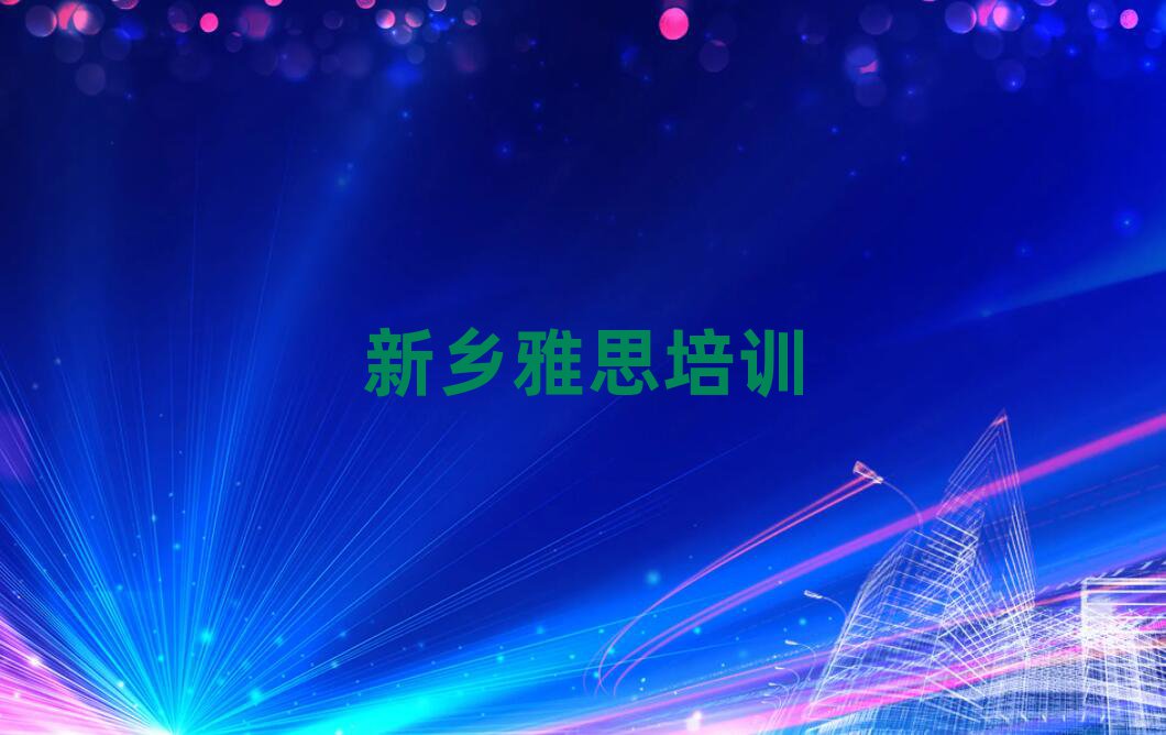 新乡红旗区雅思网上培训班