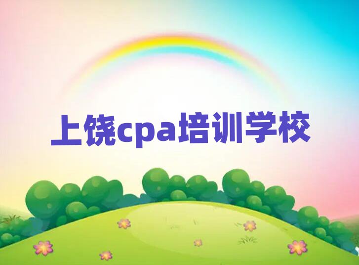 2025上饶cpa资格培训班名单榜首一览
