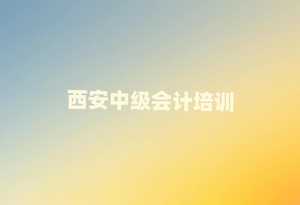 西安中级会计网上课程榜首今日公布一览