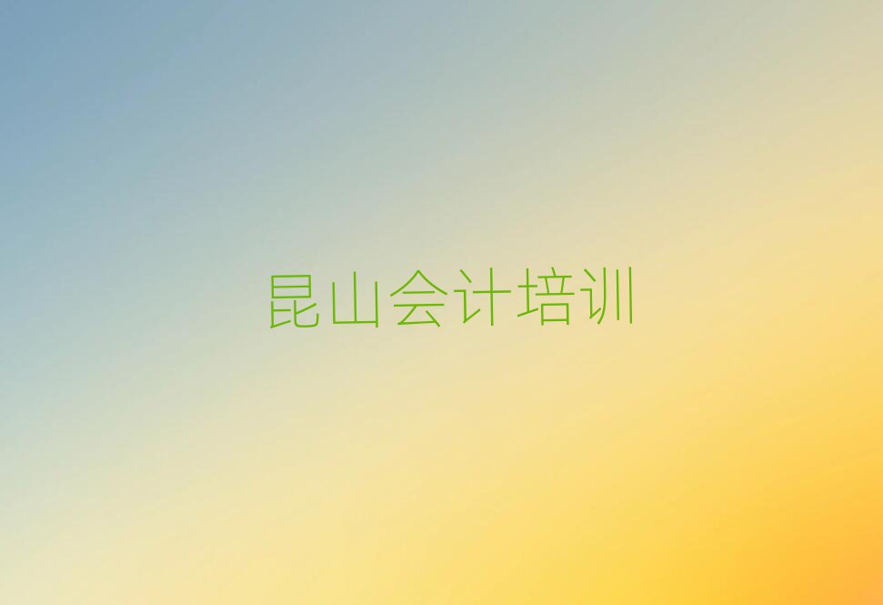 2025年昆山会计班哪个好十大排名
