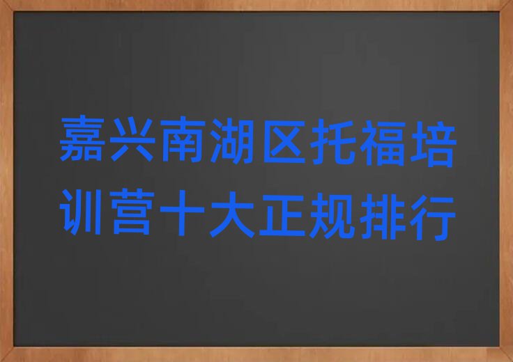 嘉兴南湖区托福培训营十大正规排行