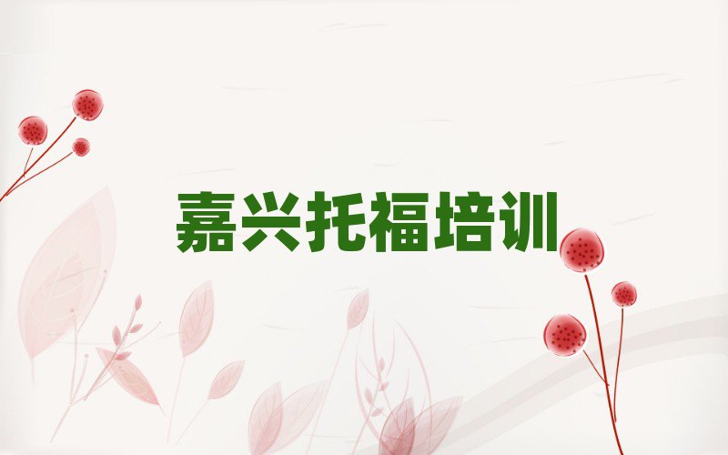 嘉兴南湖区托福培训营十大正规排行
