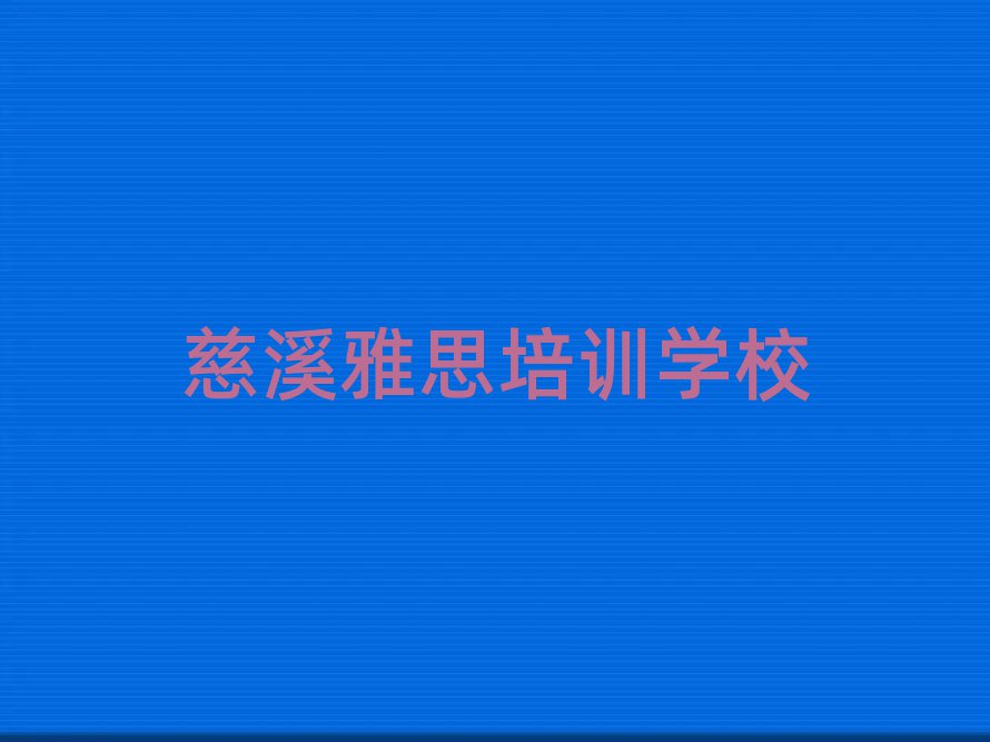5月慈溪雅思培训班在什么地方