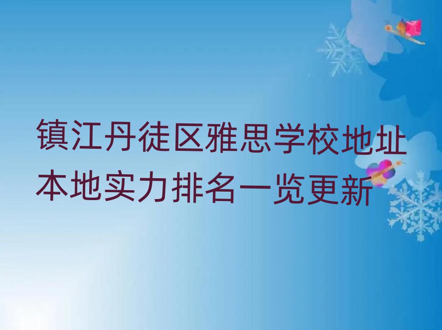 镇江丹徒区雅思学校地址本地实力排名一览更新