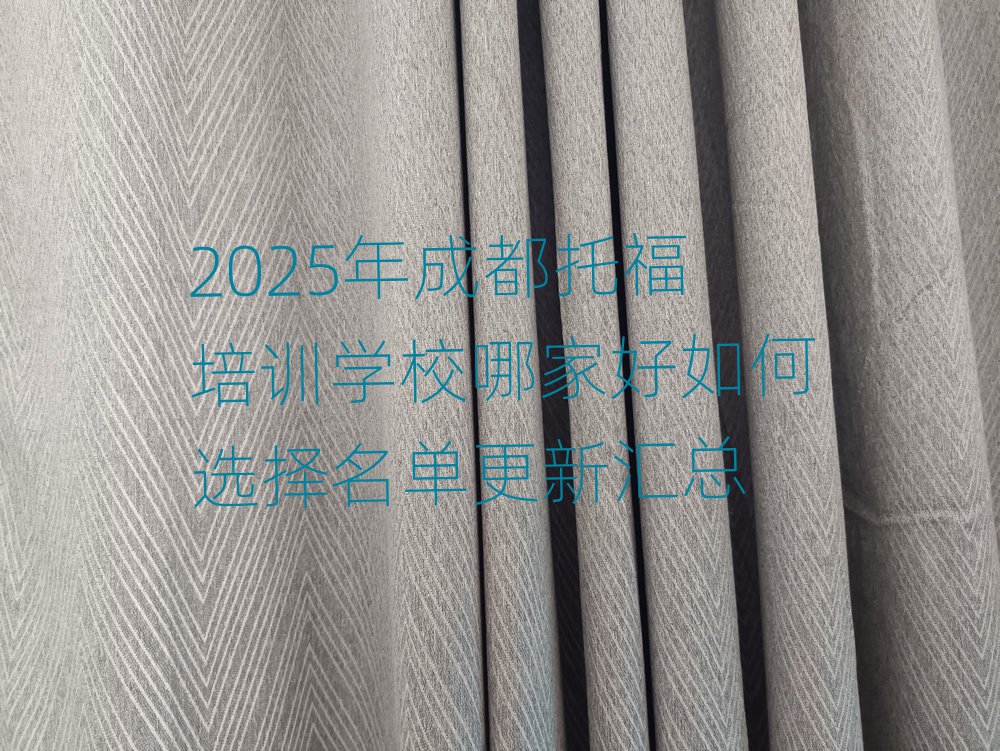 2025年成都托福培训学校哪家好如何选择名单更新汇总
