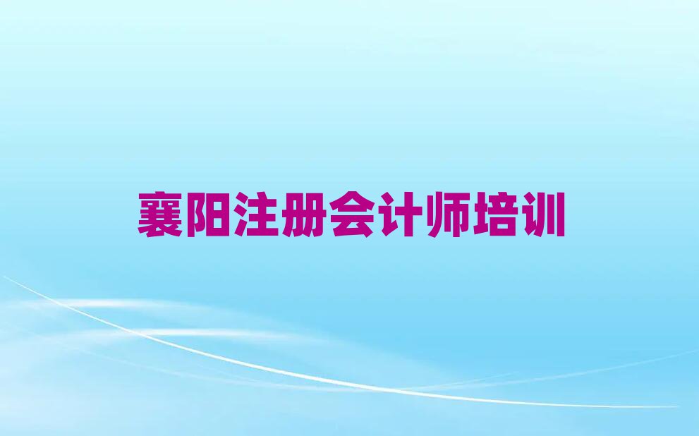 2025襄阳去哪学注册会计师top排行榜
