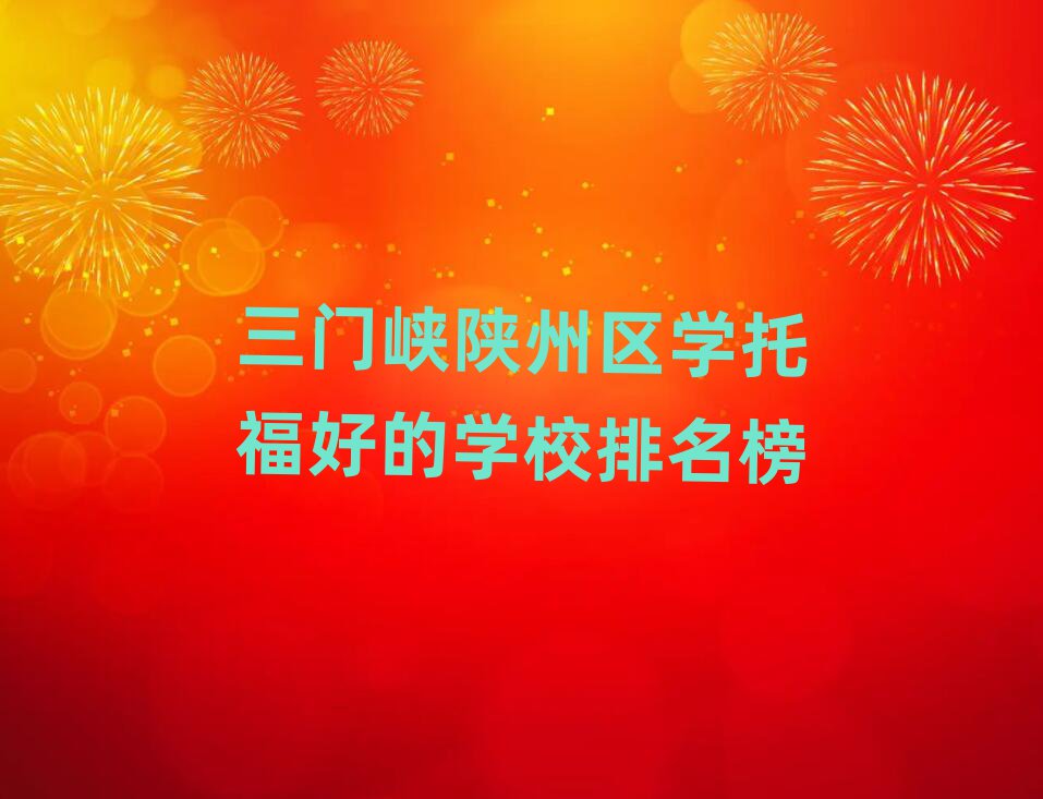 三门峡陕州区学托福好的学校排名榜