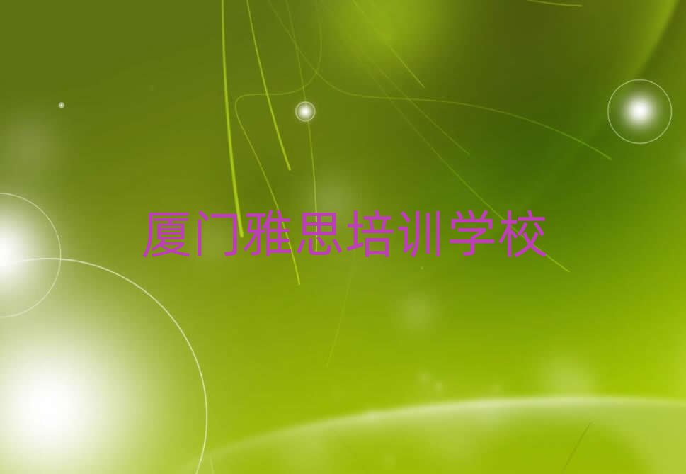 厦门学雅思哪里比较好口碑排行榜推荐