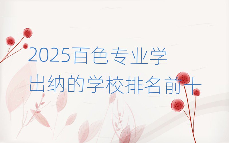 2025ɫרҵѧɵѧУǰʮ