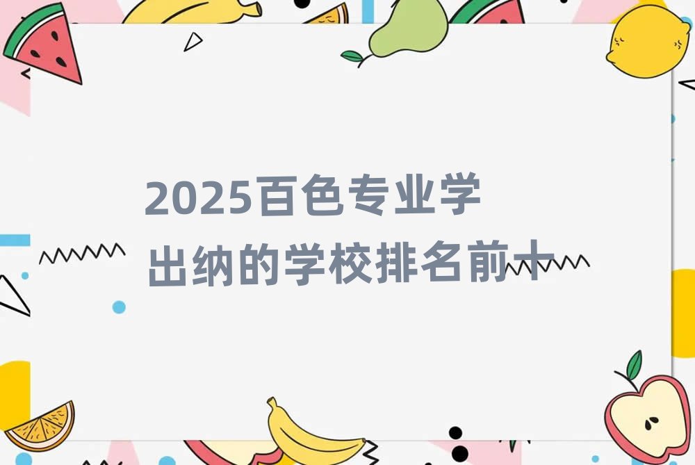 2025ɫרҵѧɵѧУǰʮ
