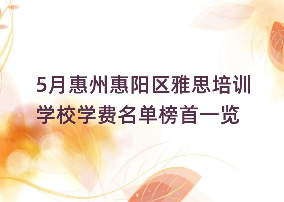5月惠州惠阳区雅思培训学校学费名单榜首一览