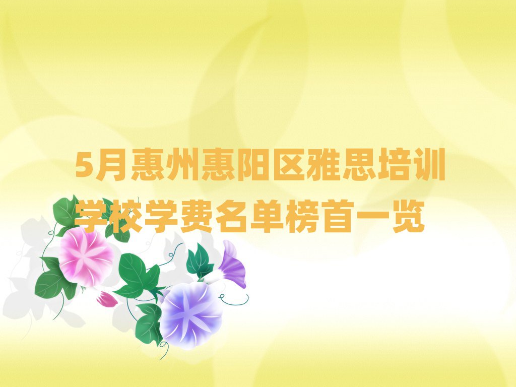 5月惠州惠阳区雅思培训学校学费名单榜首一览
