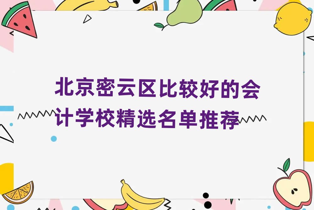 北京密云区比较好的会计学校精选名单推荐