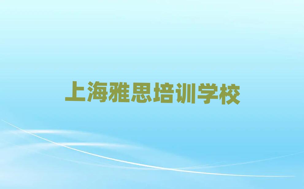 上海在哪学雅思好名单大全一览