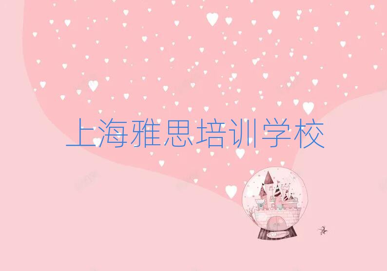 上海在哪学雅思好名单大全一览
