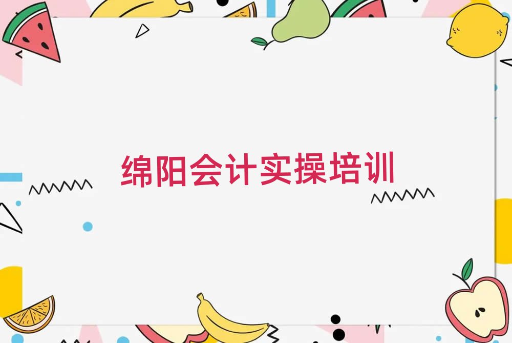 绵阳游仙区会计实操培训费用
