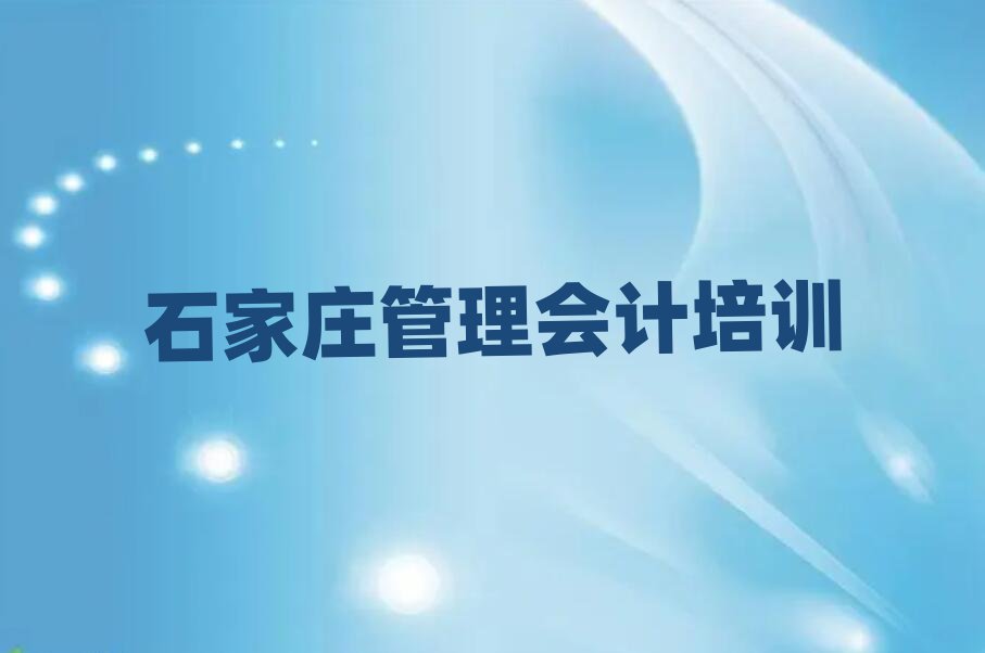 5月石家庄学习管理会计一览