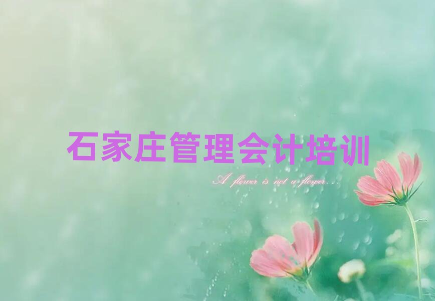 5月石家庄学习管理会计一览