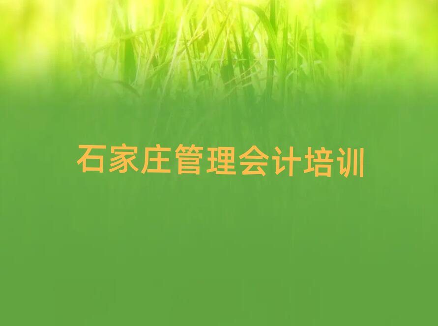 5月石家庄学习管理会计一览