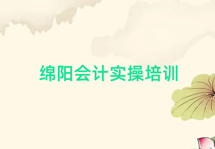 绵阳的会计实操机构