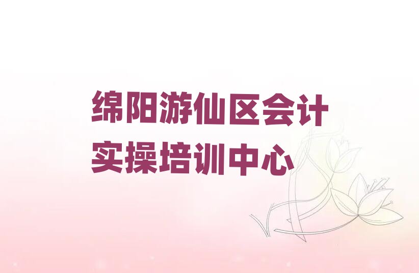 绵阳的会计实操机构