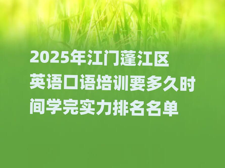 2025年江门蓬江区英语口语培训要多久时间学完实力排名名单