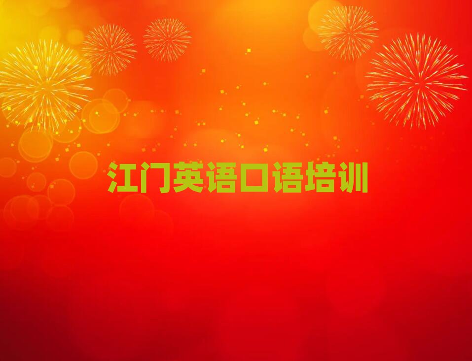 2025年江门蓬江区英语口语培训要多久时间学完实力排名名单