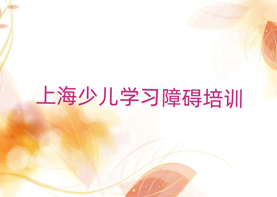 上海那里学少儿学习障碍好精选名单出炉