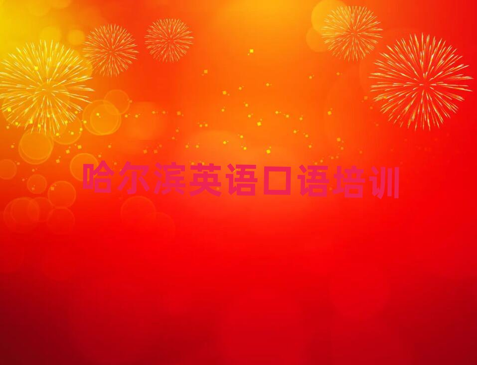 哈尔滨阿城区什么英语口语培训班好排名前十