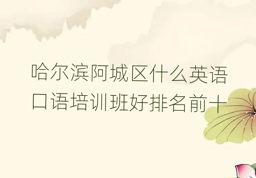 哈尔滨阿城区什么英语口语培训班好排名前十