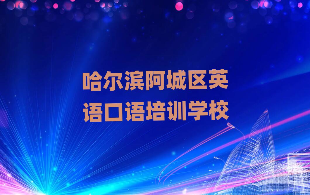 哈尔滨阿城区什么英语口语培训班好排名前十
