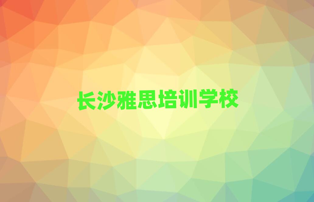 长沙雅思培训学校哪里好十大排行
