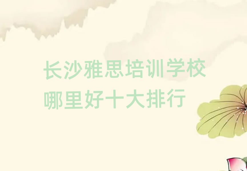 长沙雅思培训学校哪里好十大排行