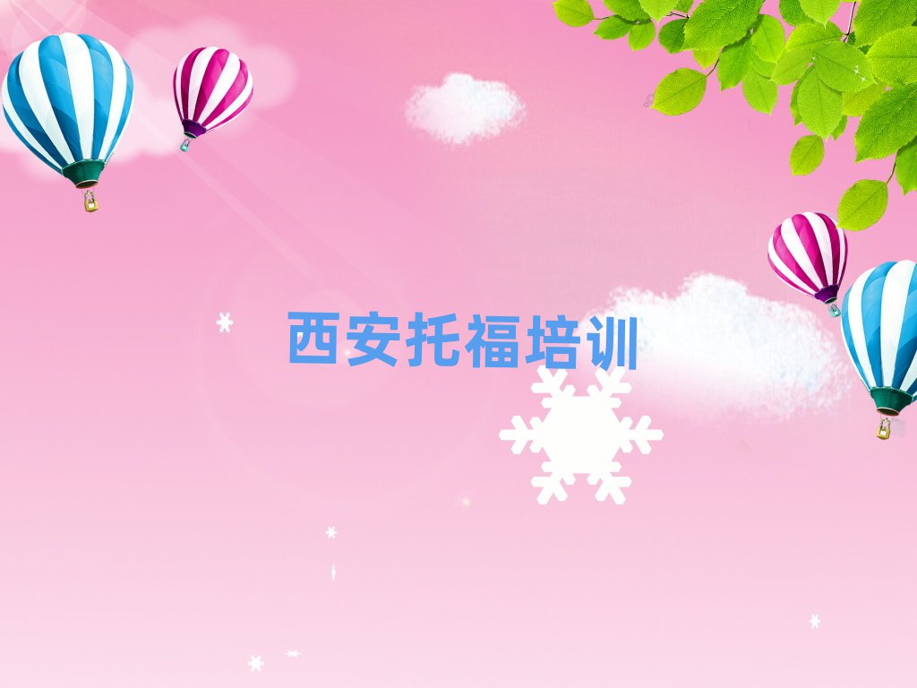 西安托福网络学习班名单榜首一览
