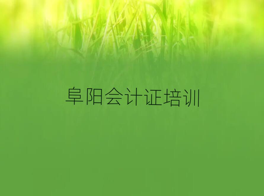 5月阜阳颍泉区会计证阜阳颍泉区那个辅导机构好