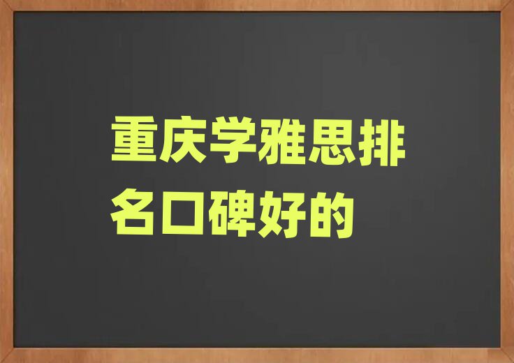 重庆学雅思排名口碑好的