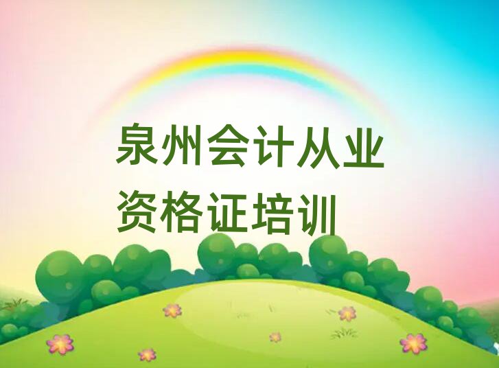 泉州会计从业资格证培训学校哪家好本地实力排名一览更新