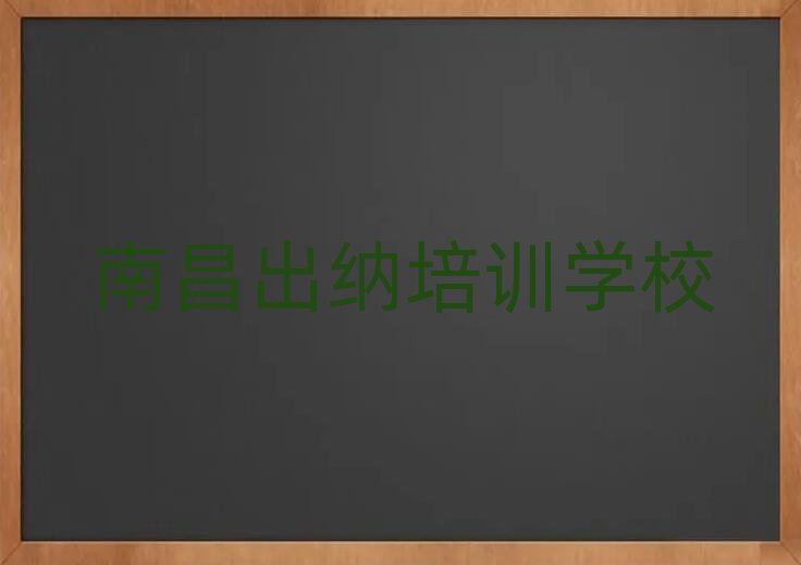 5月南昌学习出纳值得推荐的名单榜首一览